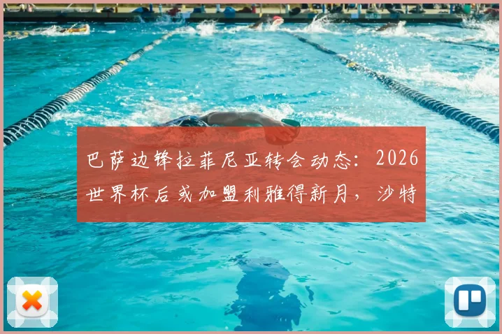 巴萨边锋拉菲尼亚转会动态：2026世界杯后或加盟利雅得新月，沙特引援新目标引关注