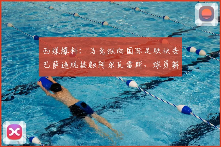 西媒爆料：马竞拟向国际足联状告巴萨违规接触阿尔瓦雷斯，球员解约金高达5亿欧，2026转会市场再生波澜