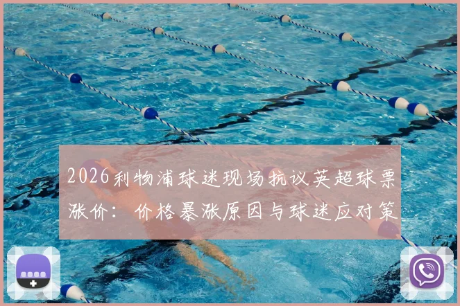 2026利物浦球迷现场抗议英超球票涨价：价格暴涨原因与球迷应对策略深度分析，呼吁理性定价