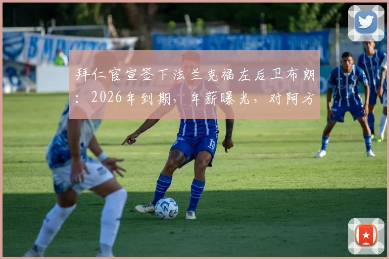 拜仁官宣签下法兰克福左后卫布朗：2026年到期，年薪曝光，对阿方索·戴维斯有何影响？