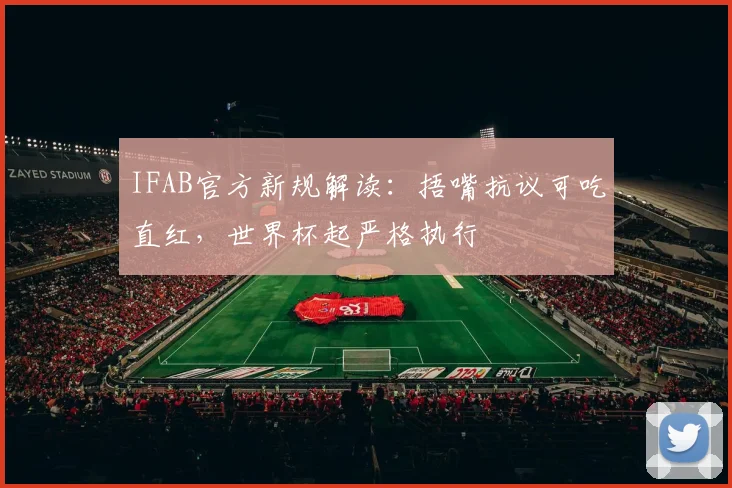 IFAB官方新规解读：捂嘴抗议可吃直红，世界杯起严格执行