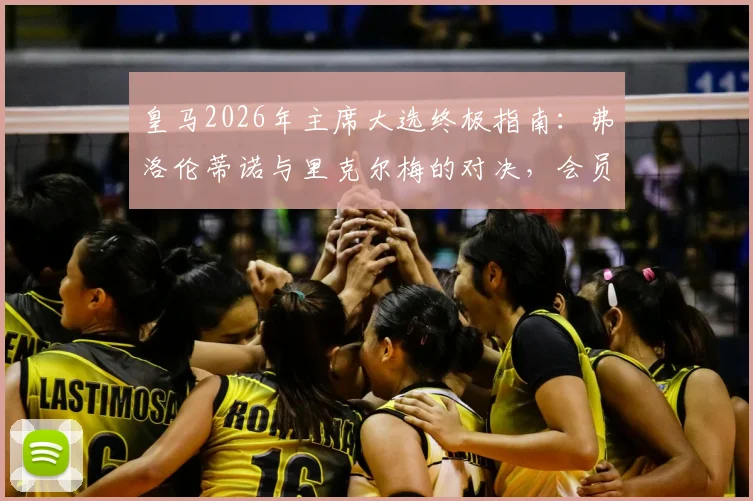 皇马2026年主席大选终极指南：弗洛伦蒂诺与里克尔梅的对决，会员投票规则与球队未来全解析